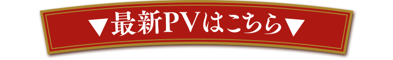 最新PVはこちら