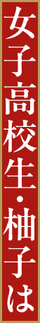 女子高校生・柚子は