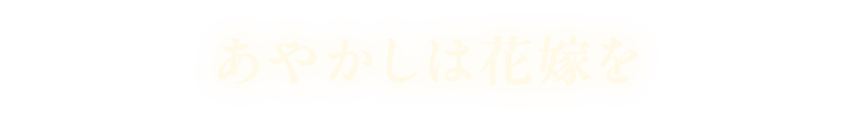 あやかしは花嫁を