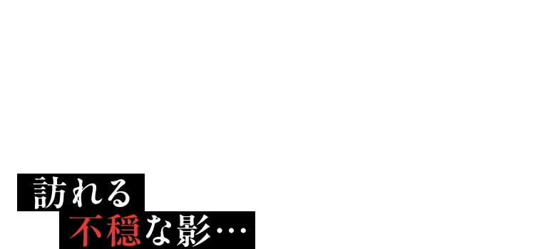 訪れる不穏な影…