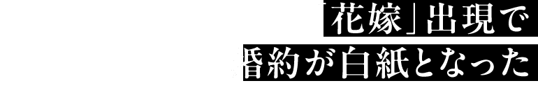「花嫁」出現で婚約が白紙となった