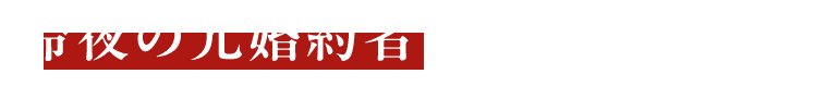 玲夜の元婚約者