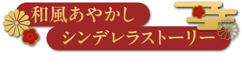 和風あやかしシンデレラストーリー