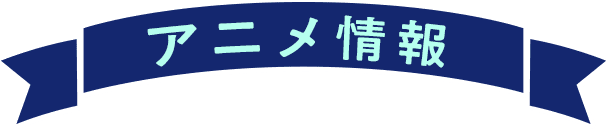 アニメ情報