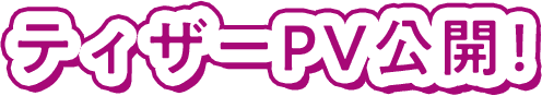ティザーpv公開！