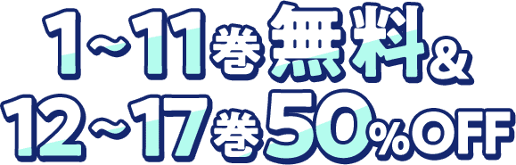 1～11巻無料&12~17巻50%OFF