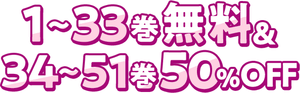 1～33巻無料&34~51巻50%OFF