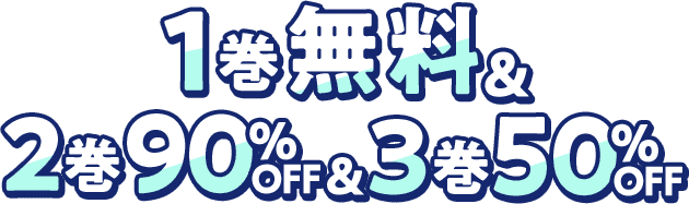 1巻無料&2巻90%OFF&3巻50%OFF
