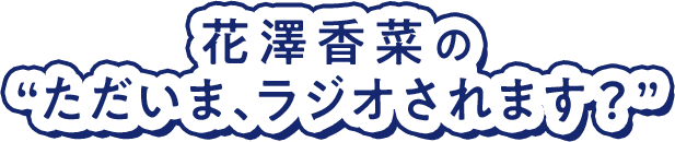 花澤香菜のただいま、ラジオされます？