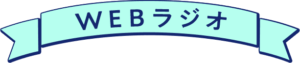 webラジオ