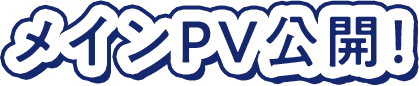 メインPV公開！