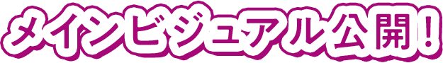 メインビジュアル公開！
