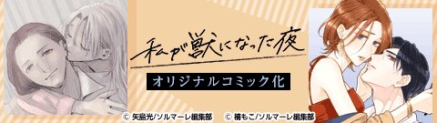 「私が獣になった夜 ～初恋の先生との夜、大人になりたい私～」