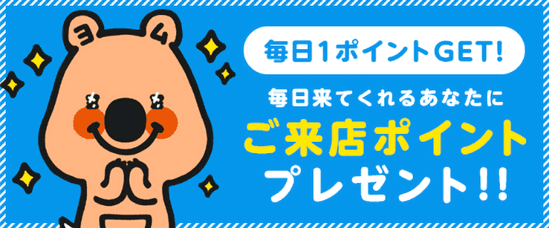 ご来店ポイントプレゼント!!