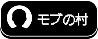 モブの村