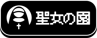 聖女の園