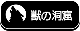 獣の洞窟