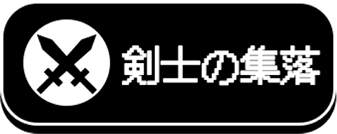 剣士の集落