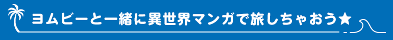 ヨムビーと一緒に異世界マンガで旅しちゃおう