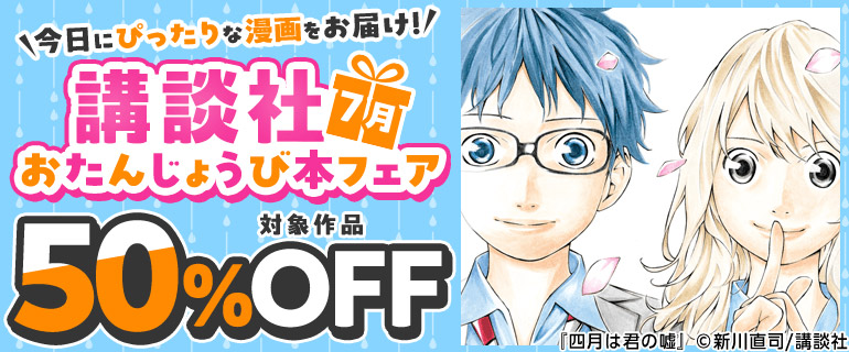 講談社_今日にぴったりな漫画をお届け！おたんじょうび本フェア