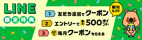 LINE限定特典について詳しくはこちら