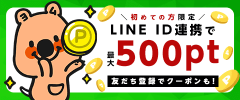 LINE ID連携で最大500pt