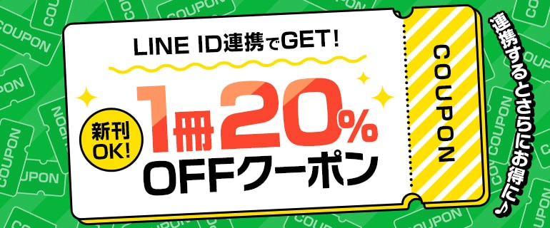LINE ID連携でGET！新刊OK！1冊20%OFFクーポン