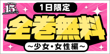 オリコミ15周年「全巻無料」第4弾～少女・女性編～