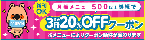 月額継続でクーポンプレゼント