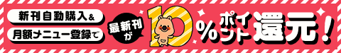 新刊自動購入と月額メニュー継続で10％還元！