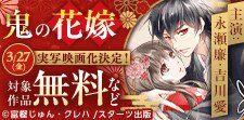 シーモア限定！「鬼の花嫁」キャンペーン