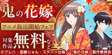 「鬼の花嫁」アニメ放送記念キャンペーン