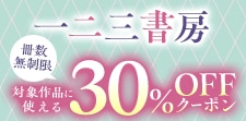 一二三書房対象作品に使える冊数無制限30％OFFクーポン