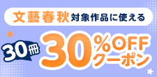 文藝春秋対象作品に使える　30冊30％OFFクーポン