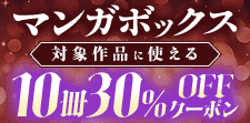 マンガボックス対象作品に使える10冊30%OFFクーポン