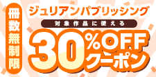 ジュリアンパブリッシング　冊数無制限30％OFFクーポン