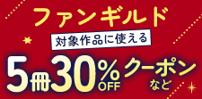 ファンギルド対象作品に使える5冊30％OFFクーポンなど