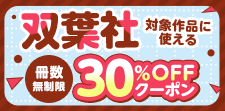 双葉社対象作品に使える冊数無制限30%OFFクーポン
