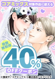 コアミックス対象作品に使える冊数無制限40％OFFクーポン