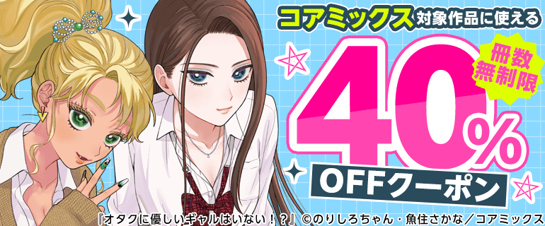 コアミックス対象作品に使える冊数無制限40％OFFクーポン
