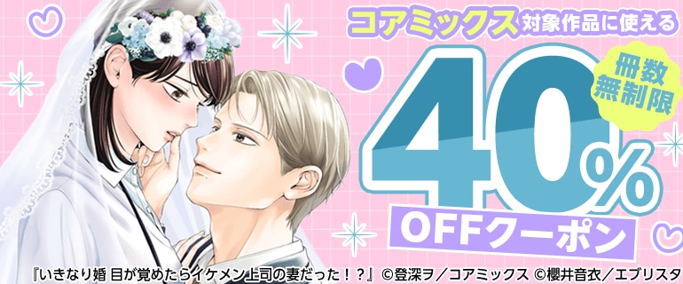コアミックス対象作品に使える冊数無制限40％OFFクーポン