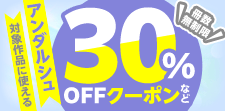 アンダルシュ対象作品に使える冊数無制限30％OFFクーポン