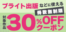 ブライト出版などに使える冊数無制限30%OFFクーポン