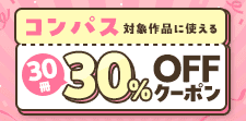 コンパス対象作品に使える30冊30％OFFクーポン