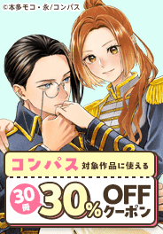 コンパス　対象作品に使える30冊30％OFFクーポン