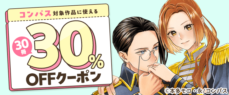 コンパス　対象作品に使える30冊30％OFFクーポン
