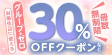 グループ・ゼロ対象作品に使える冊数無制限30％OFFクーポン