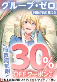 グループ・ゼロ対象作品に使える冊数無制限30％OFFクーポン