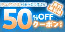 フェアベル　対象作品に使える冊数無制限50％OFFクーポンなど