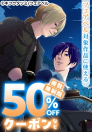フェアベル対象作品に使える冊数無制限50％OFFクーポンなど
